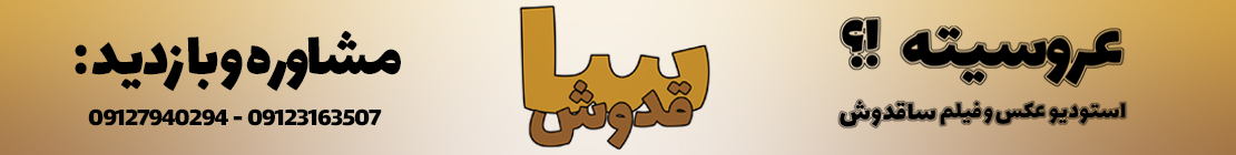 آتلیه ساقدوش