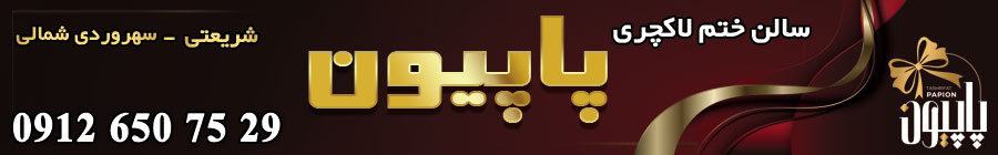 سالن عقد پاپیون
