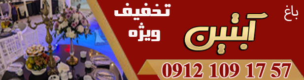 باغ تالار عمارت آبتین