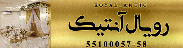 تالار پذیرایی رویال آنتیک