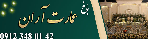 باغ تالار عمارت آران