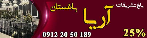 باغ تالار تشریفات آریا باغستان