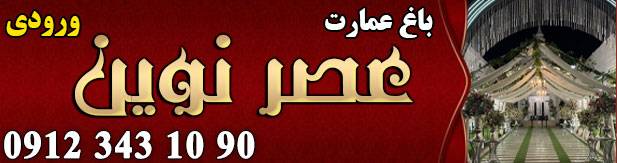 باغ تالار عمارت عصر نوین