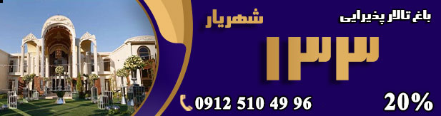 باغ تالار 133