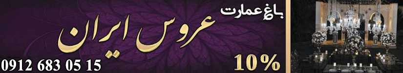 باغ تالار عمارت عروس ایران