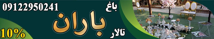 باغ تالار باران شهریار