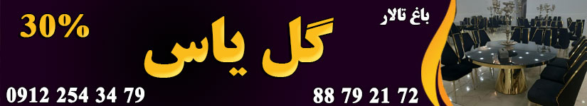 باغ تالار گل یاس (ولیعصر)