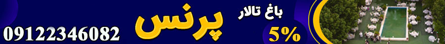 باغ تالار پرنس