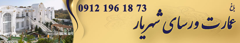 باغ عمارت ورسای ( شهریار )