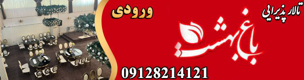 باغ بهشت (بسیج)
