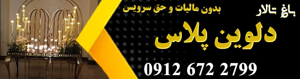 باغ تالار دلوین پلاس