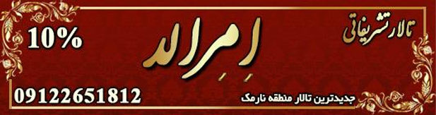 تالار پذیرایی تشریفاتی امرالد