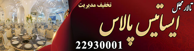 تالار پذیرایی مجلل ایساتیس پالاس