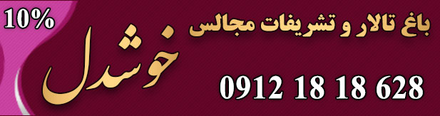 تشریفات عروسی خوشدل نیا