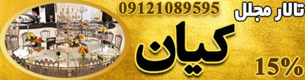 تالار پذیرایی مجلل کیان