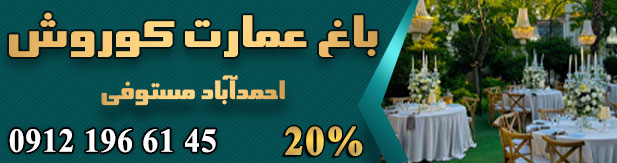 باغ تالار عمارت کوروش احمدآباد مستوفی