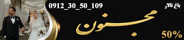 باغ تالار vip مجنون