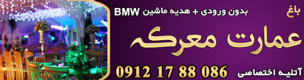 باغ تالار عمارت معرکه