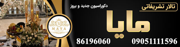 تالار تشریفاتی مایا