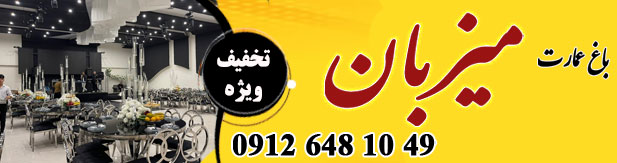 باغ تالار میزبان