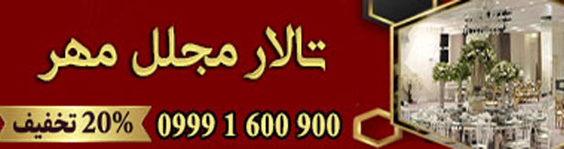 تالار پذیرایی مجلل مهر