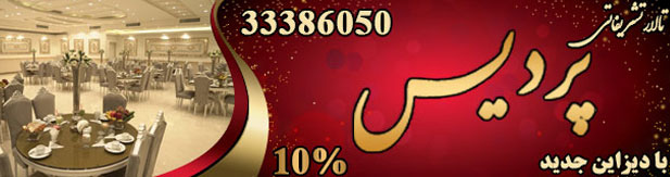 تالار تشریفاتی پردیس شهرری
