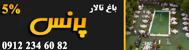 باغ تالار پرنس