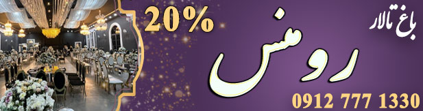 باغ تالار رومنس