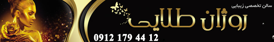 آرایشگاه زنانه روژان طلایی