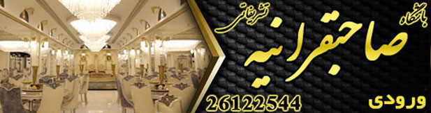 باشگاه تشریفاتی صاحبقرانیه