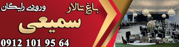 باغ تالار سمیعی