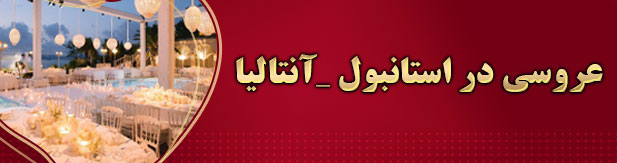 تشریفات عروسی استانبول و آنتالیا (سلارام)