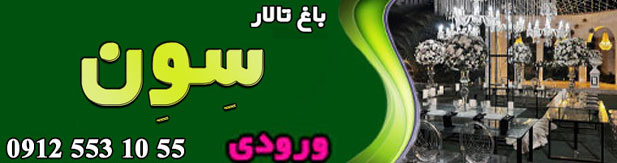 باغ سون شهریار