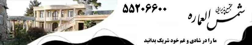 باغ تالار شمس العماره