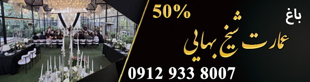  عمارت شیخ بهایی