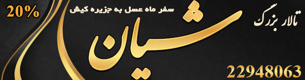 تالار پذیرایی شیان