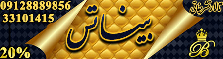 تالار عروسی بیناتس