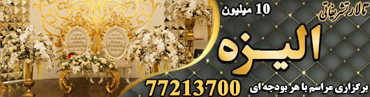 تالار تشریفاتی الیزه 