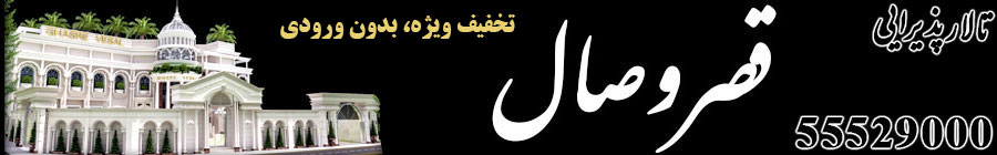 تالار پذیرایی قصر وصال