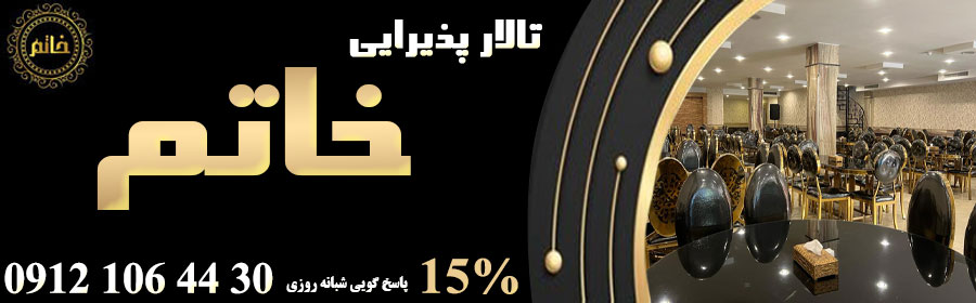 تالار پذیرایی خاتم