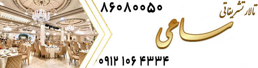 تالار پذیرایی تشریفاتی ساعی