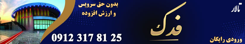 تالار پذیرایی فدک بهمن