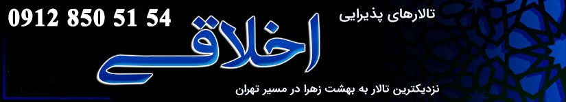 تالار پذیرایی اخلاقی