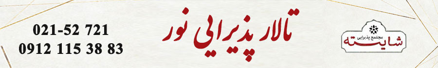 تالار پذیرایی نور فاطمی