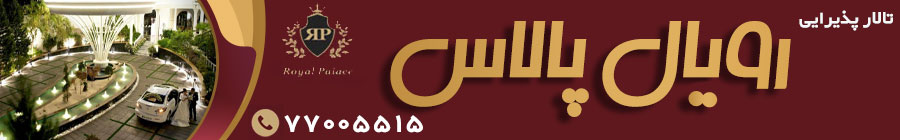 تالار پذیرایی رویال پالاس