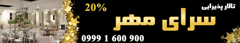 تالار پذیرایی سرای مهر