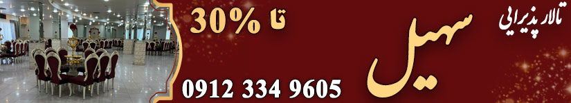 تالار پذیرایی سهیل