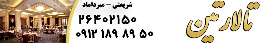 تالار پذیرایی تین