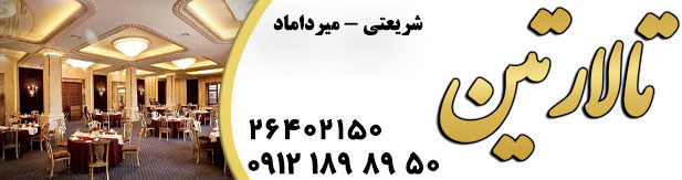 تالار پذیرایی تین