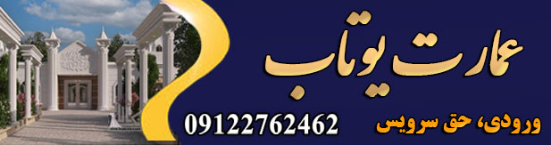 تالار پذیرایی عمارت یوتاب